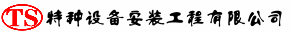 辰溪压力容器安装公司_辰溪压力管道安装_辰溪储气罐安装告知厂家
